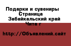  Подарки и сувениры - Страница 3 . Забайкальский край,Чита г.